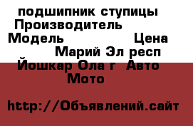 Cfmoto подшипник ступицы › Производитель ­ craft › Модель ­ 30/55/32 › Цена ­ 1 200 - Марий Эл респ., Йошкар-Ола г. Авто » Мото   